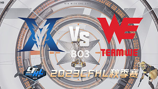 KZ vs WE CFHL秋季賽