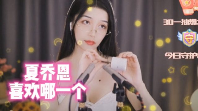 【夏乔恩】喜欢哪一个