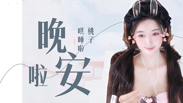 【桃子】晚安好梦