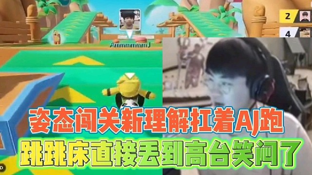 姿态闯关新理解扛着AJ跑
跳跳床助力丢到高台笑闷了