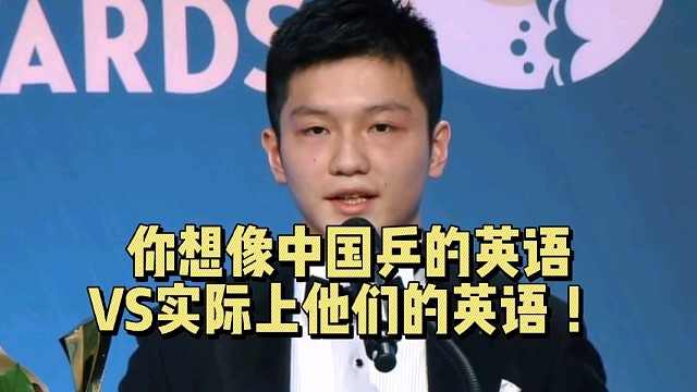 你想像中国乒的英语VS实际上他们的英语 ！