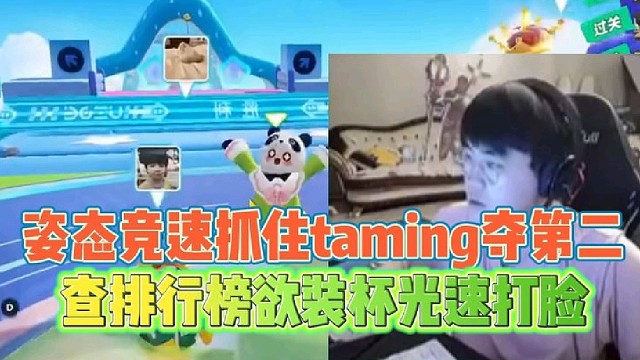 姿态竞速抓住taming夺第二
查排行榜欲装杯光速打脸！