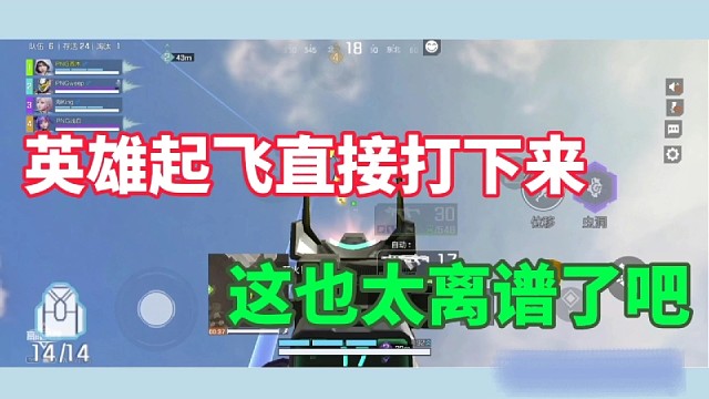 英雄起飞直接打下来，这也太离谱了吧