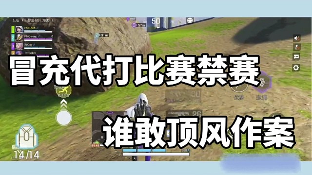 冒充代打比赛禁赛，谁敢顶风作案