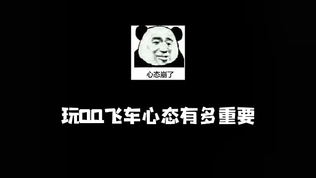 飞车中的老六