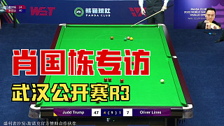 肖國棟賽后專訪 肖國棟5-0徐思 R3