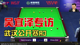 吳宜澤賽后專訪 吳宜澤5-2戴 R3