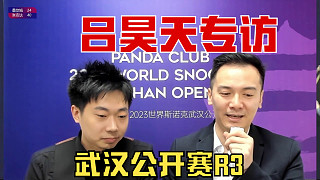 呂昊天賽后采訪 呂昊天5-1本莫滕斯 R3
