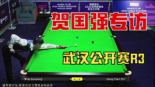 賀國(guó)強(qiáng)賽后采訪 賀國(guó)強(qiáng)5-4鞏晨智 R3