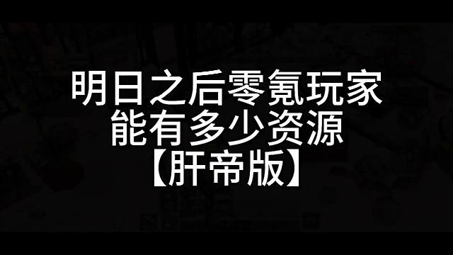 明日老肝帝诡诈舒哥物资一览、