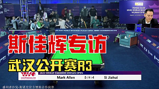 斯佳輝專訪 斯佳輝4-5艾倫 R3