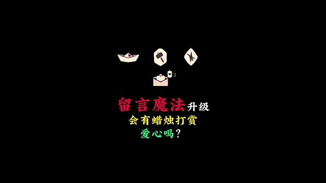 新版本留言类魔法升级：蜡烛打赏爱心会上线吗？