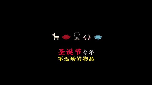 今年圣诞节：鹿角和雪花斗不返场，圣诞椅无法白嫖