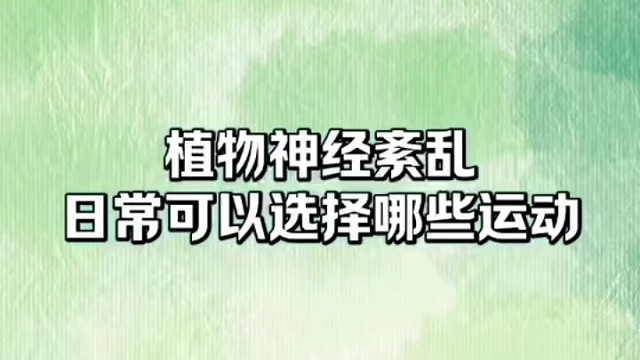 日常可以选择哪些运动 #植物神经紊乱