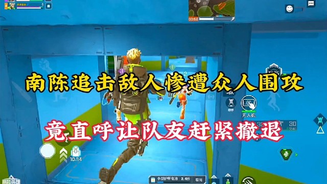 【高能英雄】南陈追击敌人惨遭众人围攻，竟直呼让队友赶紧撤退！