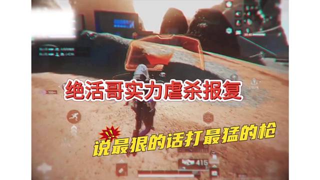 绝活哥实力虐杀报复，说最狠的话打最猛的枪？