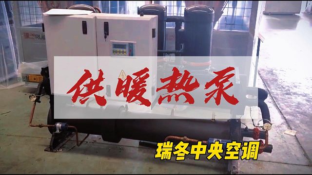 地源取暖新选择，水冷螺杆热泵