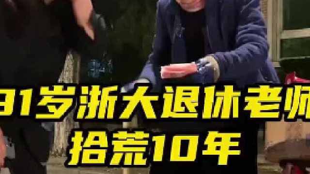 91岁浙大退休老师拾荒十年资助七个学生，真的好伟大
