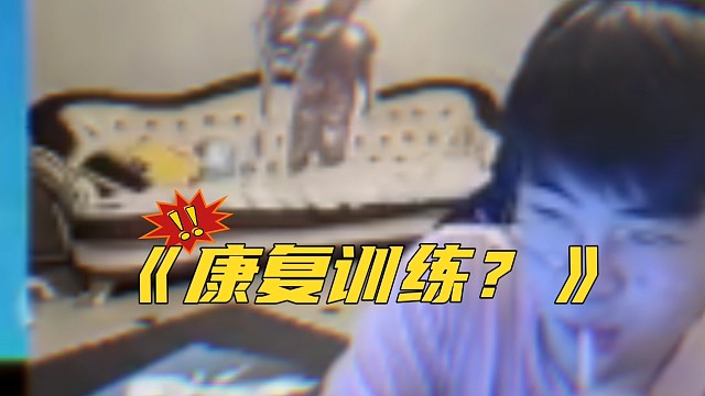 姿态联动严泽君玩元梦之星，直呼不需要热手作康复训练