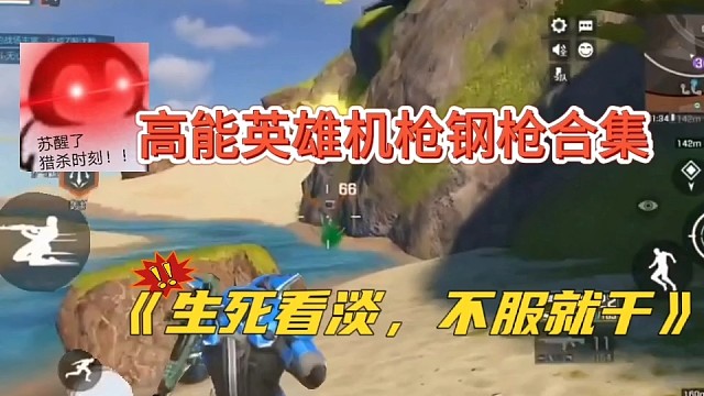 高能英雄:生死看淡，不服就干，钢枪激情合集