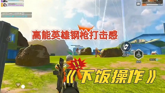 《高能英雄》帅气的击杀秀，帅到你的话说声so sorry