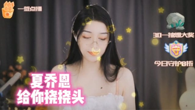 【夏乔恩】给你挠挠头