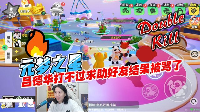 元梦之星：吕德华玩元梦之星实力太菜，想求助好友没想到撞在枪口上被骂了