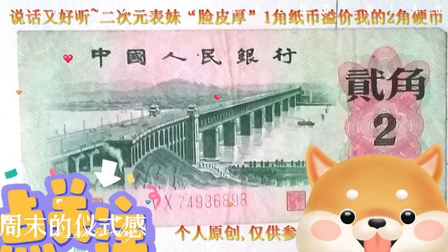 看看有什么不一样?~“脸皮厚”二次元表妹1角纸币溢价我的2角硬币