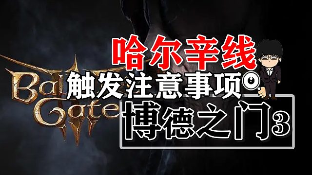 地精营地哈尔辛线触发注意事项！博德之门3正式版攻略-角色篇