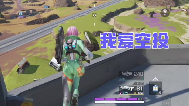 自动开火，冲向高能英雄空投