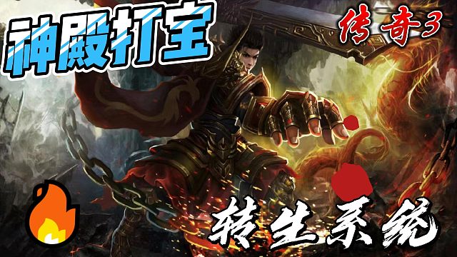 传奇3手游:神殿打宝，爆极品装备，转生血脉系统，全新升级