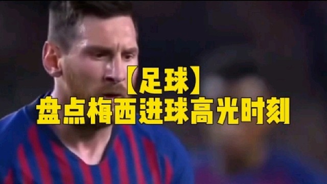 【足球】盘点梅西进球高光时刻