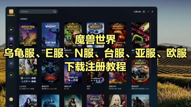 魔兽世界乌龟服、亚服、欧服、台服、N服、E服等下载注册教程