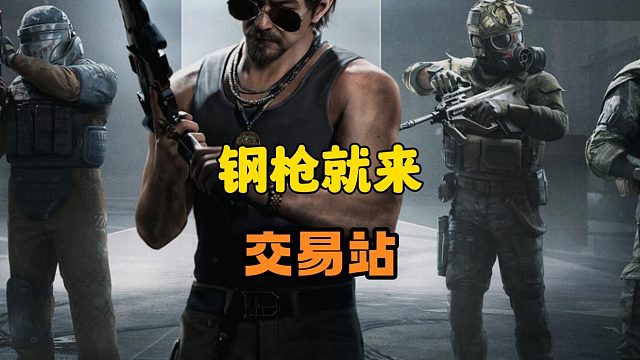 暗区突围：钢枪就来交易站