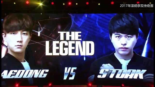 2017年泽炳李双传奇赛