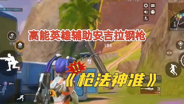 高能英雄辅助安吉拉钢枪，神准强无敌