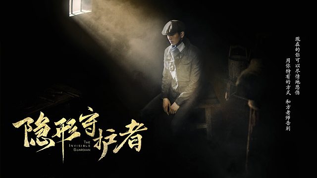 隐形守护者第九章