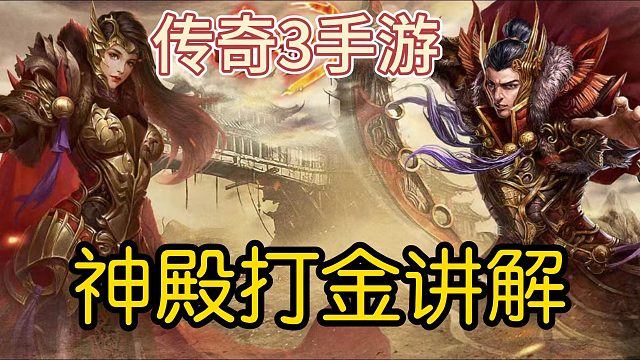传奇3手游：祖玛神殿，潘夜神殿等，打宝刷金，得极品装备，品传奇人生