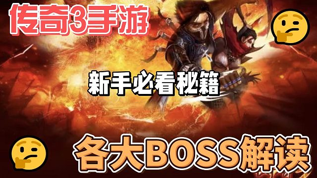 传奇3手游：神舰跑酷，八大教主，六大BOSS，镇狱司吏！