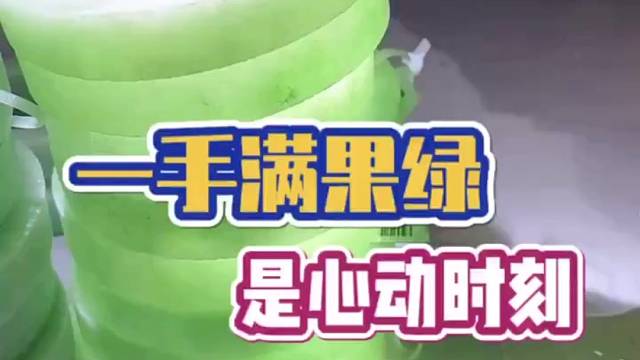 今天看一手满果绿，是心动的时刻！