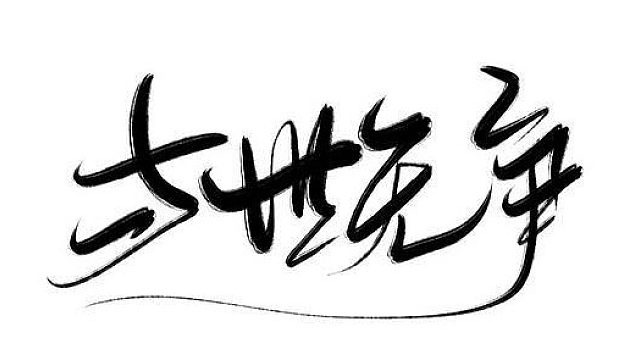 吸汤面-与世VS纵横1