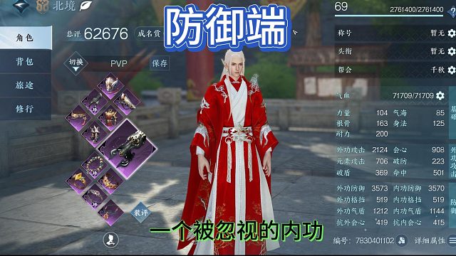 逆水寒手游，防御端一个被忽视的内功，很厉害的存在。