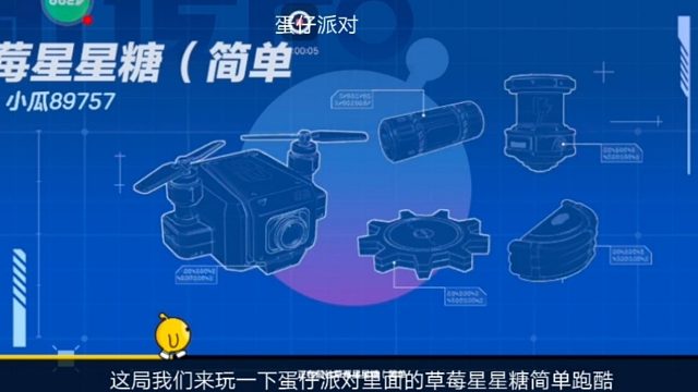 蛋仔派对：这局我们来玩一下蛋仔派对里面的草莓星星糖简单跑酷