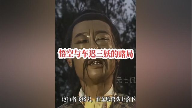 102.孙悟空与车迟三妖的精彩赌，为何说三妖的结局是咎由自取？