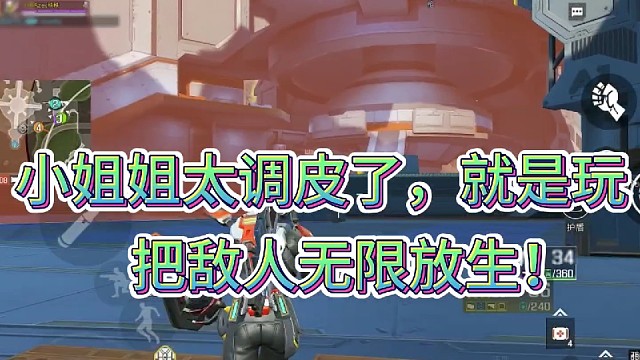 小姐姐太调皮了，就是玩！
把敌人无限放生！