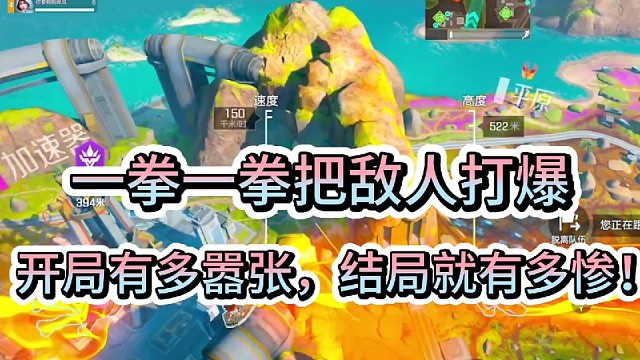 一拳一拳把敌人轰爆！
开局有多嚣张，结局就有多惨！