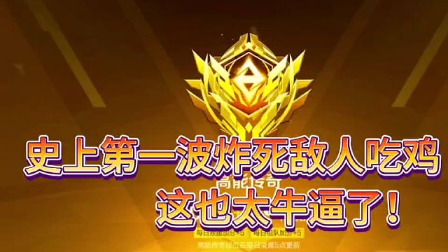 史上第一波炸死一队敌人吃鸡！
这也太牛逼了！