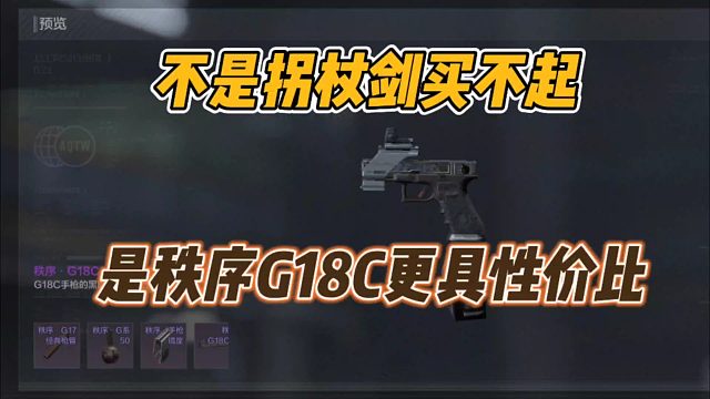 暗区突围：不是拐杖剑买不起，是秩序G18C更具性价比！