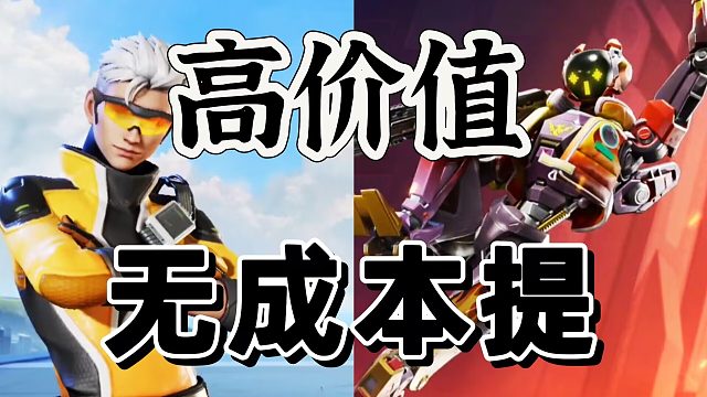 高能英雄基础价值秒提升无成本但吃操作啊我