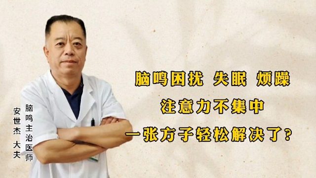 脑鸣困扰、失眠、烦躁，一张方子轻松解决了？